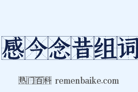 感今念昔组词是什么意思的图片